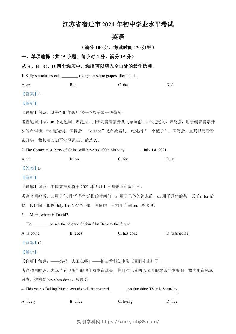 江苏省宿迁市2021年中考英语试题（含答案）-扬明学科网