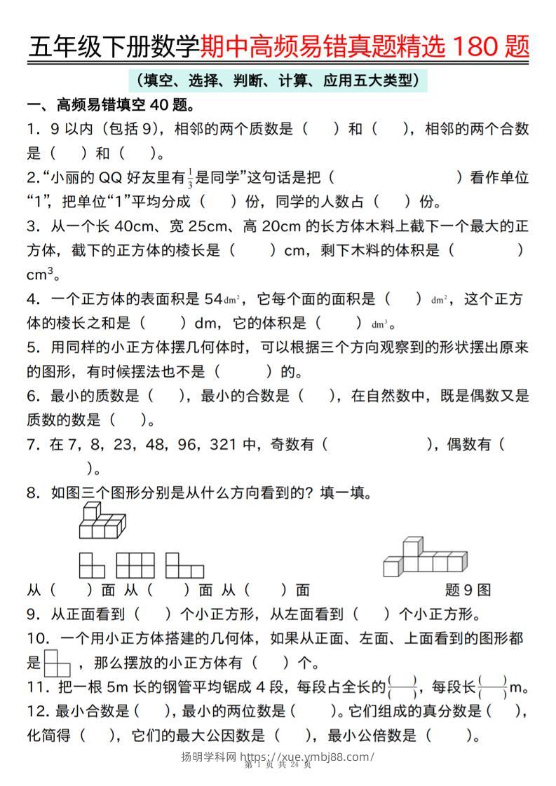 五下数学期中高频易错真题精选180题空白+答案48页-扬明学科网