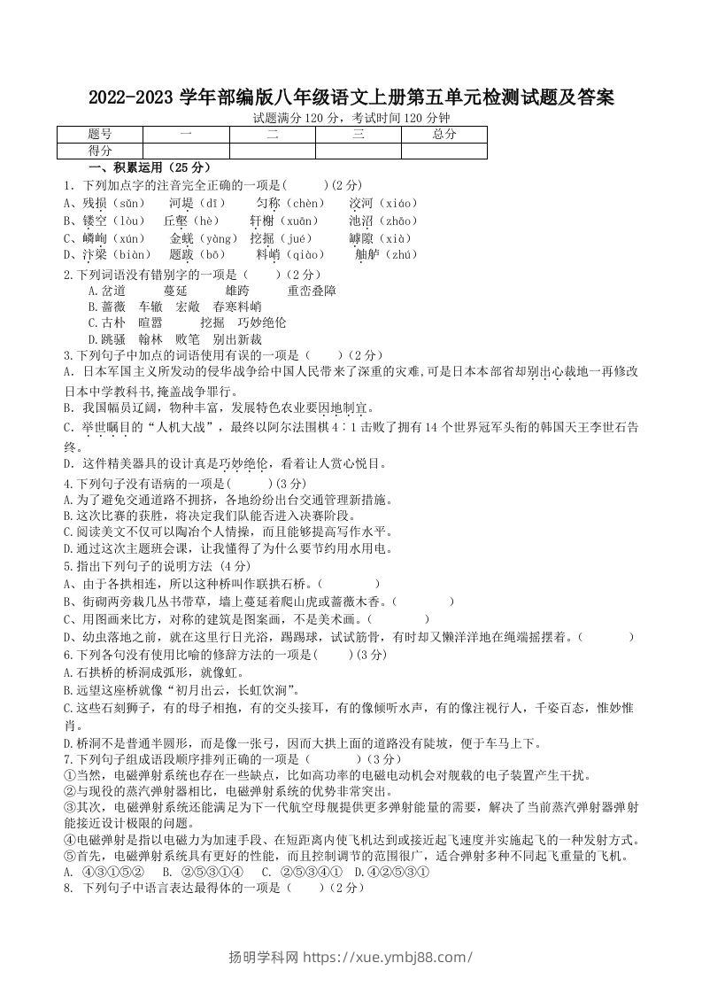 2022-2023学年部编版八年级语文上册第五单元检测试题及答案(Word版)-扬明学科网