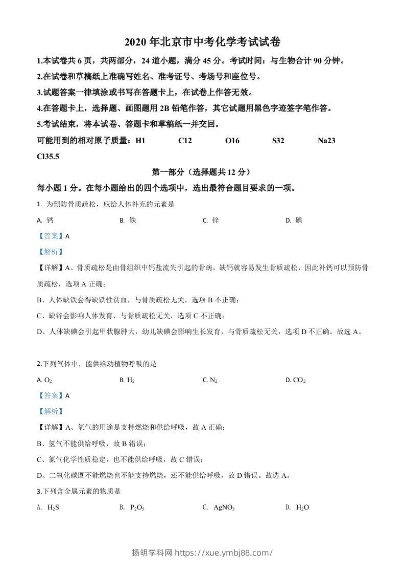 北京市2020年中考化学试题（含答案）-扬明学科网