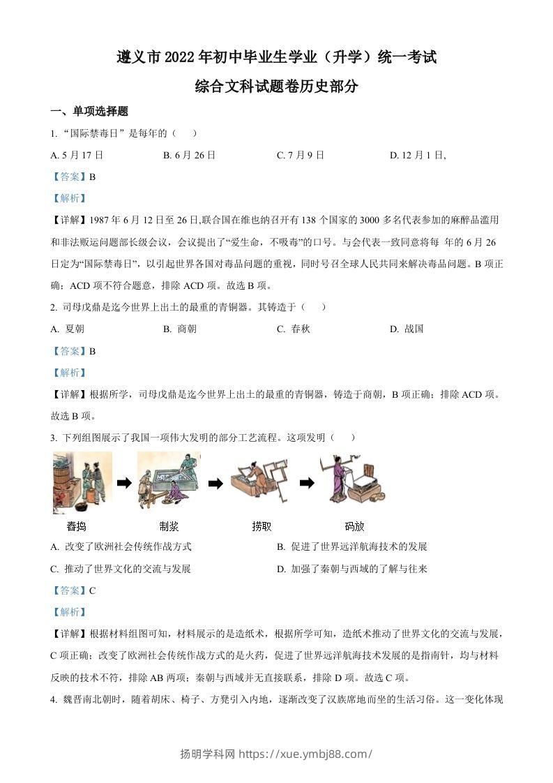 2022年贵州省遵义市中考历史真题（含答案）-扬明学科网
