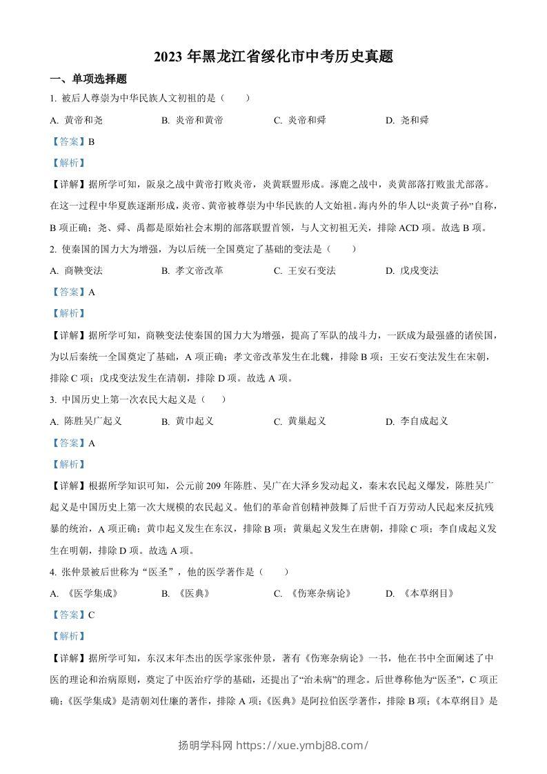 2023年黑龙江省绥化市中考历史真题（含答案）-扬明学科网