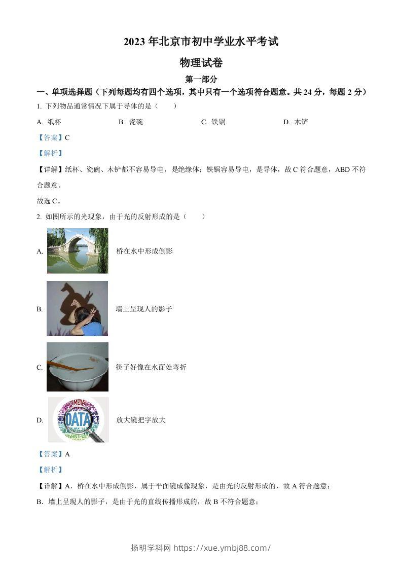 2023年北京市中考物理试题（含答案）(1)-扬明学科网
