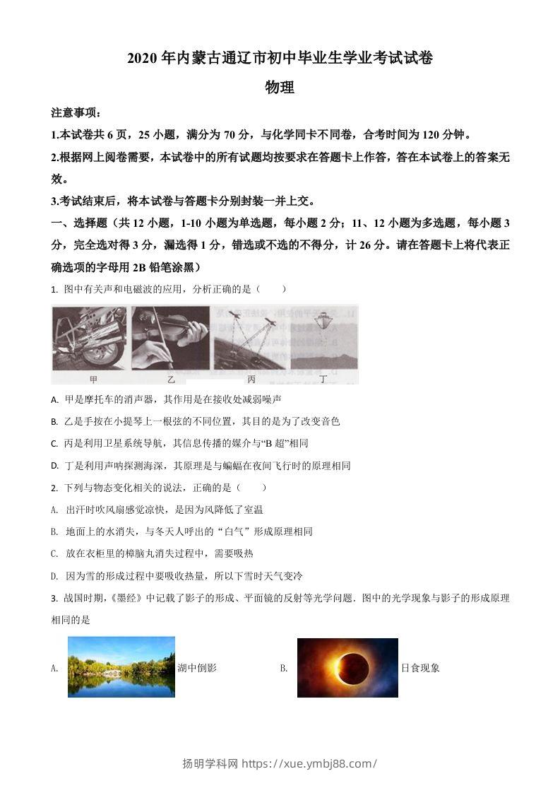 2020年内蒙古通辽市中考物理试题（空白卷）-扬明学科网