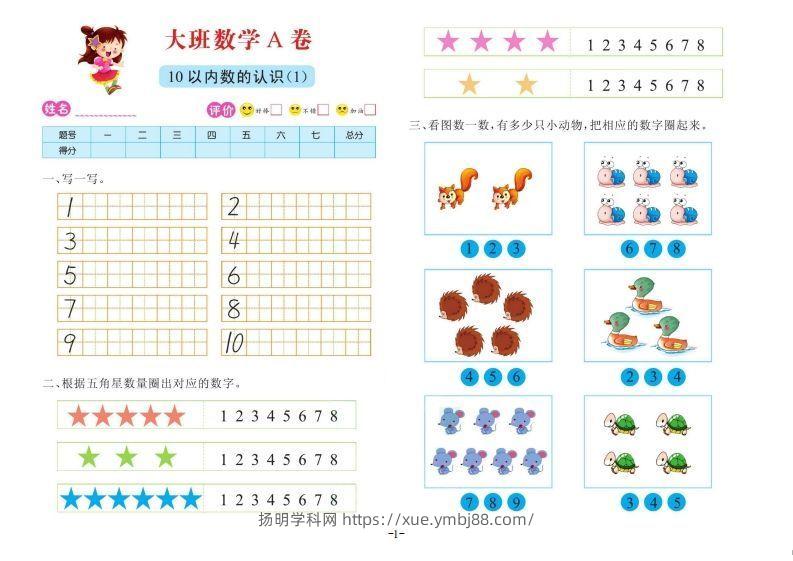 【数学】数学大班测试A卷-扬明学科网