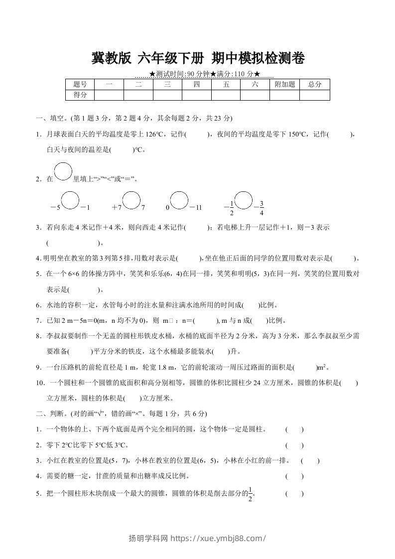 冀教版六年级下册数学期中质量检测试卷（3）（含答案）-扬明学科网