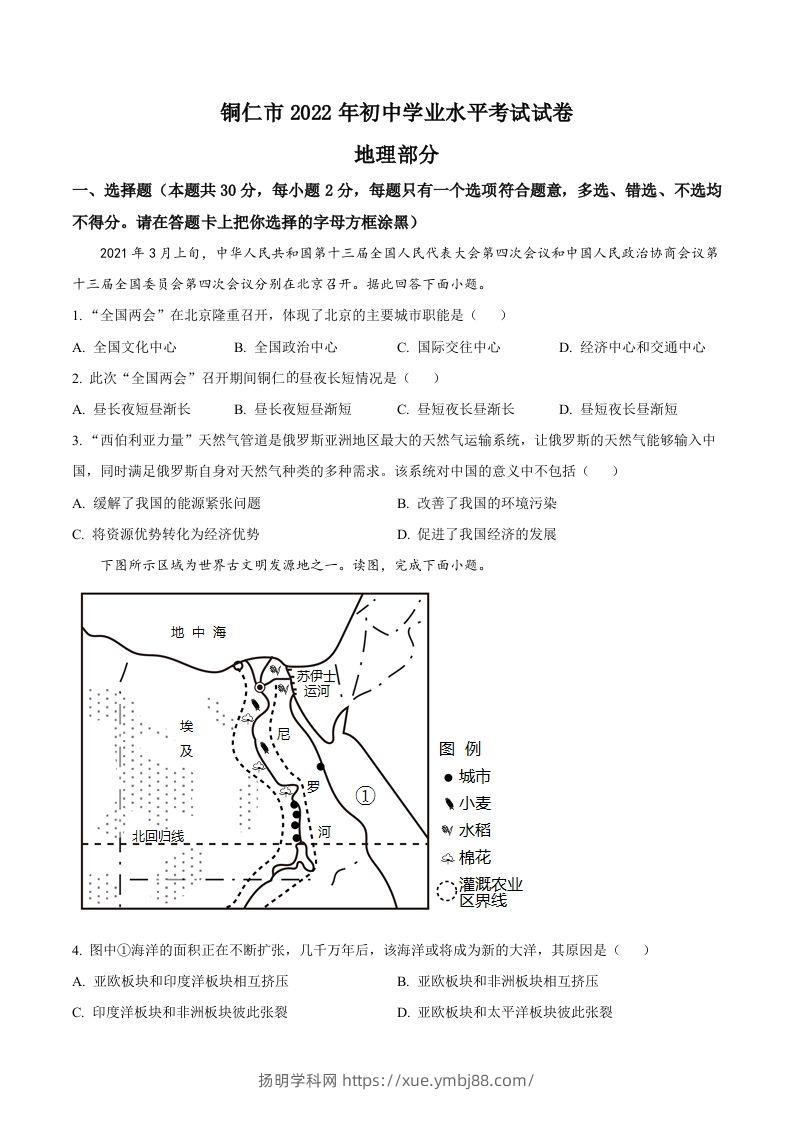 2022年贵州省铜仁市中考地理试题（空白卷）-扬明学科网