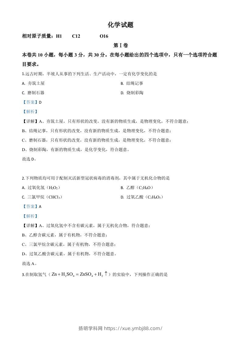 福建省2020年中考化学试题（含答案）-扬明学科网