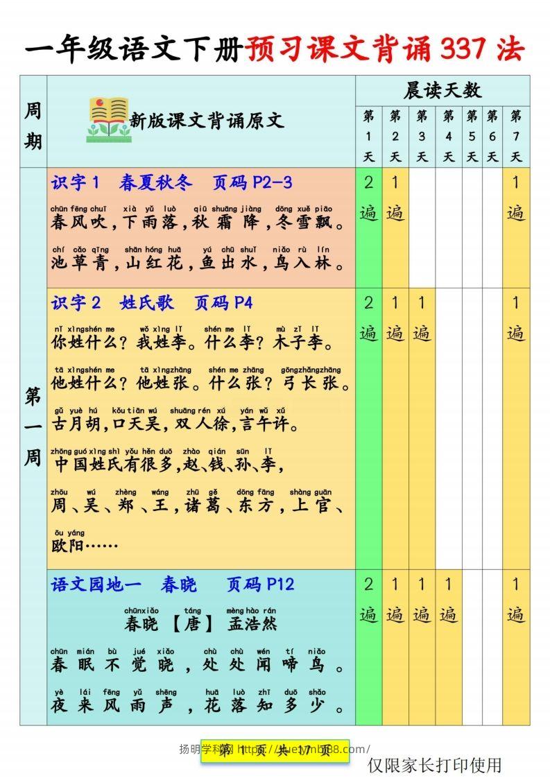 一年级语文【预习课文背诵337法】-扬明学科网
