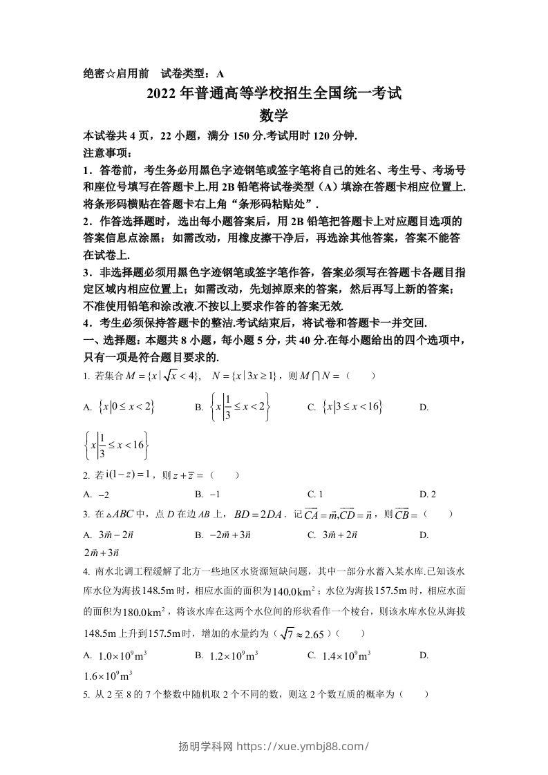 2022年高考数学试卷（新高考Ⅰ卷）（空白卷）-扬明学科网