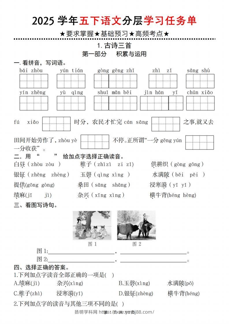 2025学年五下语文分层学习任务单（1-2课）-扬明学科网