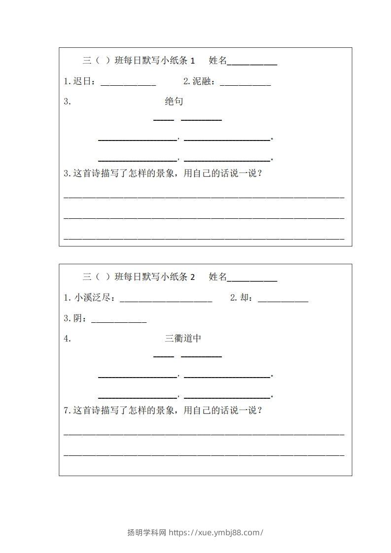 每日默写小纸条(三下）-扬明学科网