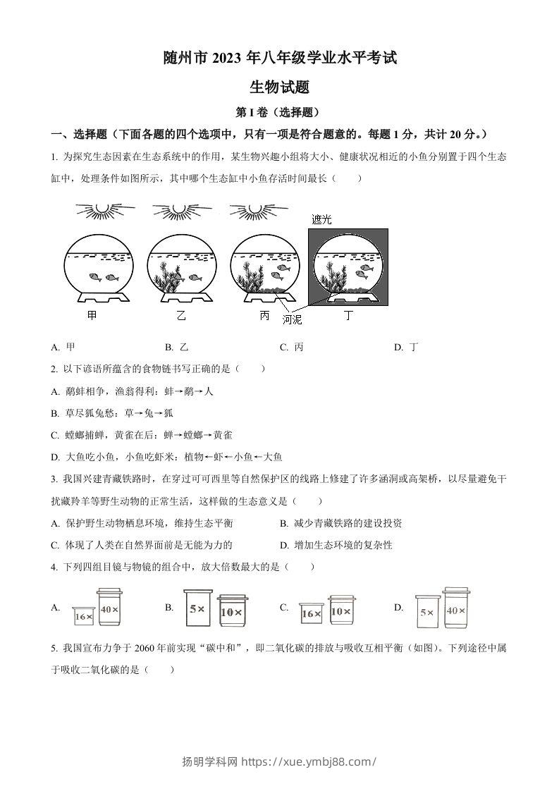 2023年湖北省随州市中考生物真题（空白卷）-扬明学科网