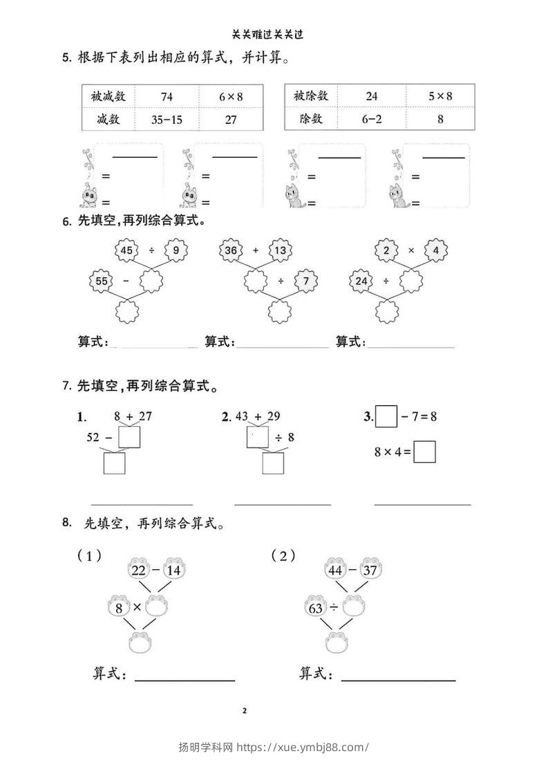 图片[2]-二年级下册数学列综合算式合集-扬明学科网