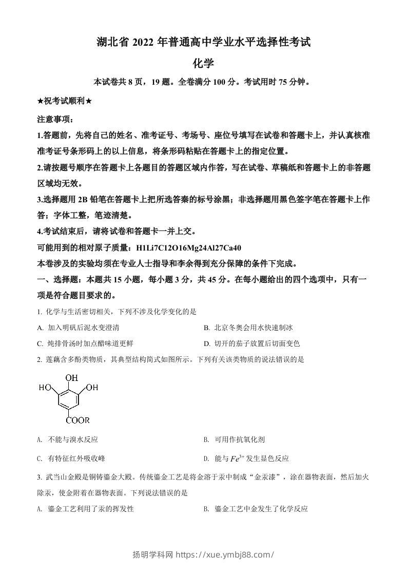 2022年高考化学试卷（湖北）（空白卷）-扬明学科网