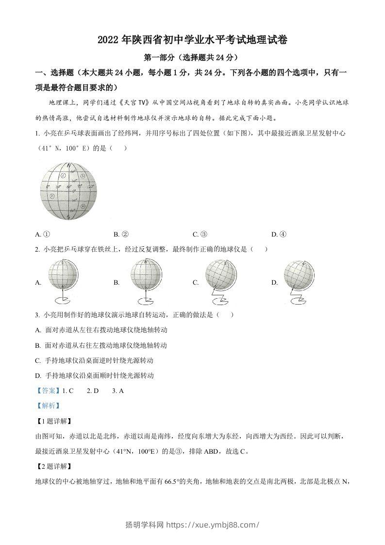 2022年陕西省中考地理真题（含答案）-扬明学科网