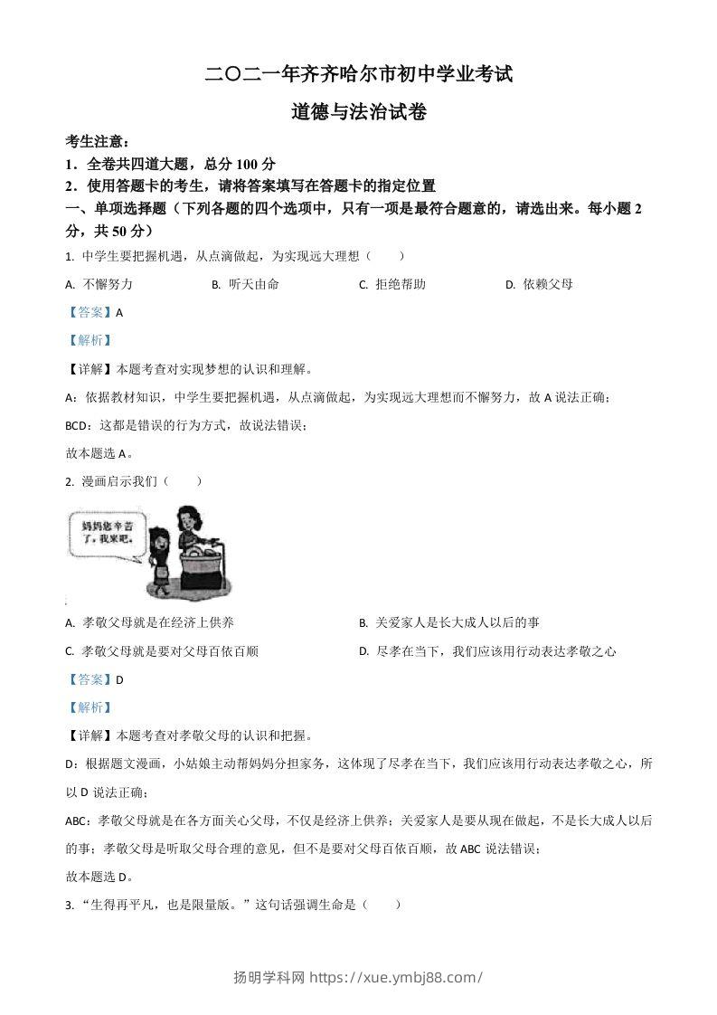 黑龙江省齐齐哈尔市2021年中考道德与法治真题（含答案）-扬明学科网