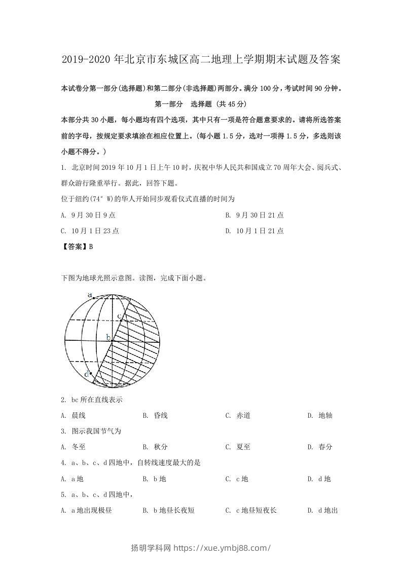 2019-2020年北京市东城区高二地理上学期期末试题及答案(Word版)-扬明学科网