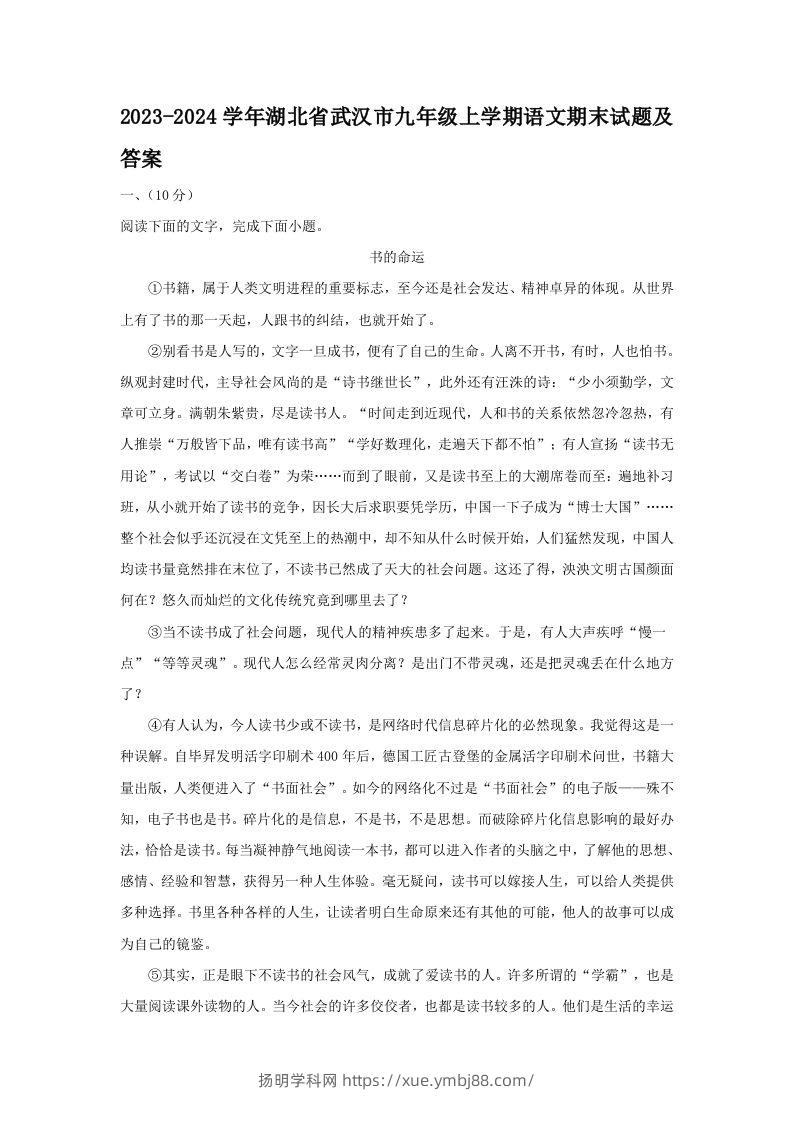 2023-2024学年湖北省武汉市九年级上学期语文期末试题及答案(Word版)-扬明学科网