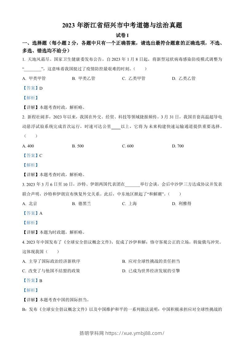 2023年浙江省绍兴市中考道德与法治真题（含答案）-扬明学科网