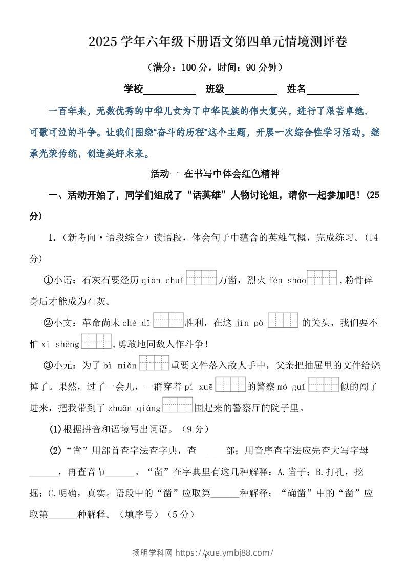 学年六下语文第四单元情境测评卷（含答案12页）-扬明学科网