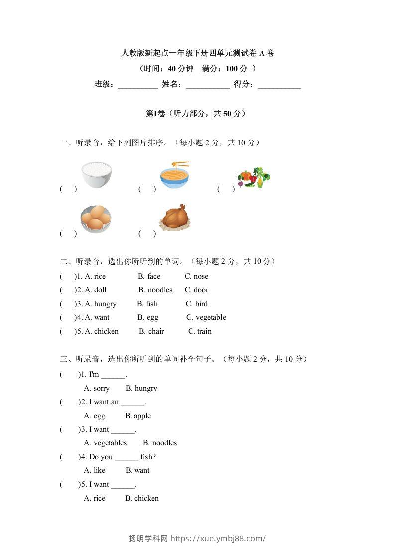 一年级英语下册四单元测试卷-Unit4FoodA卷（含答案）-扬明学科网