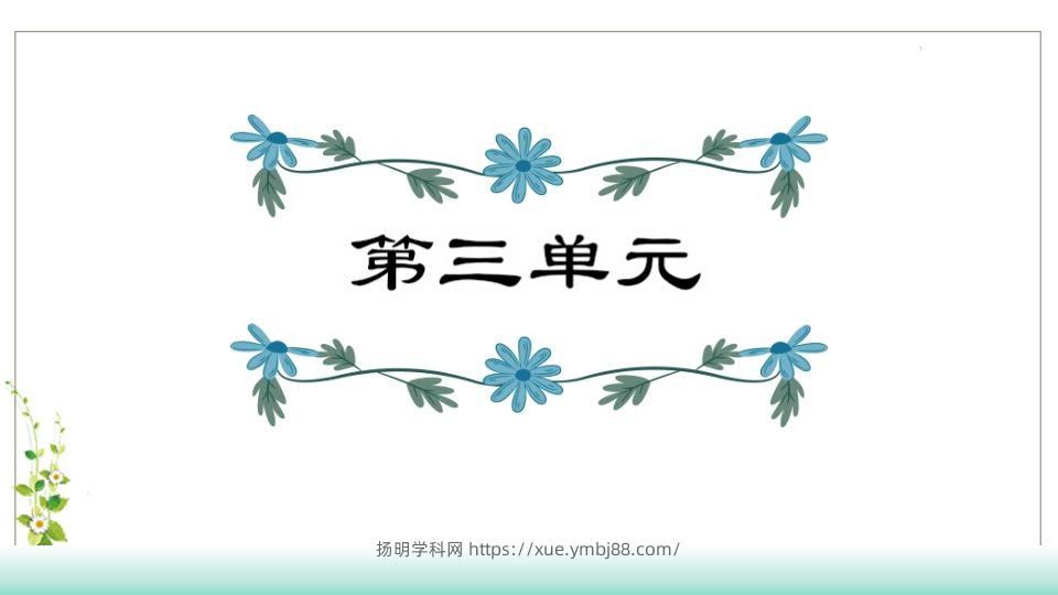 五年级语文下册第3单元知识点课件（部编版）-扬明学科网