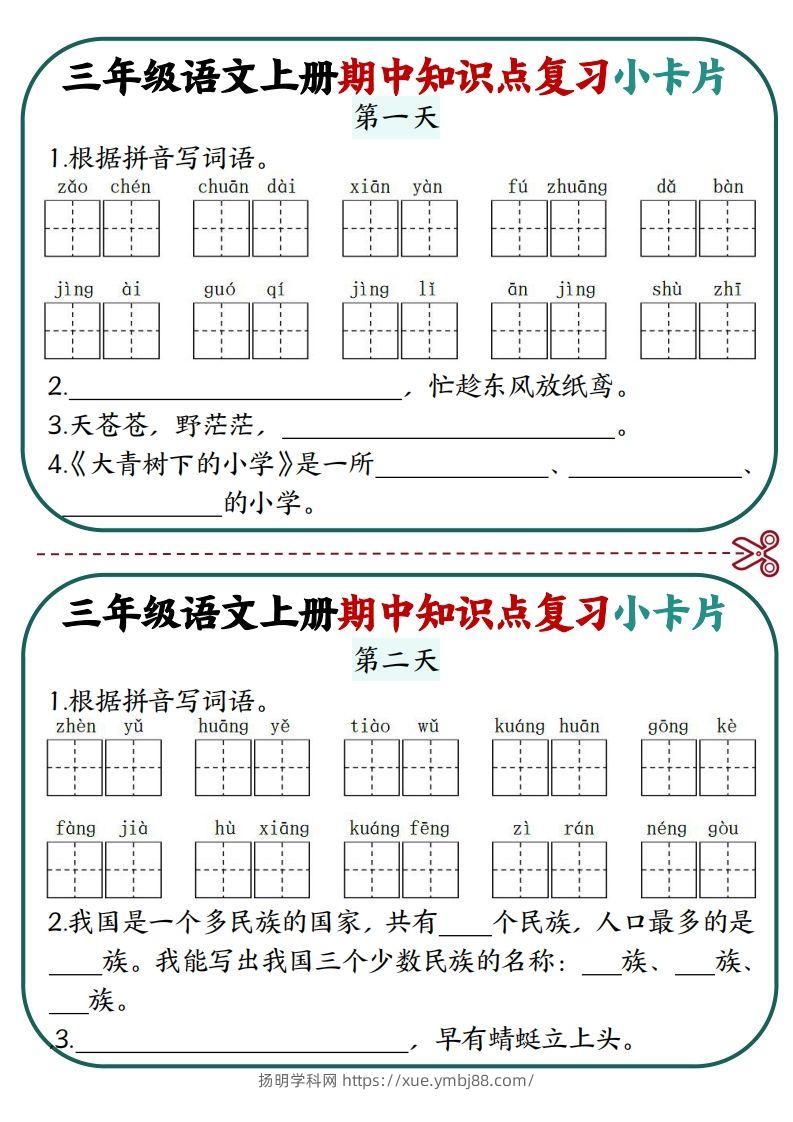 三上语文期中复习小卡片-扬明学科网