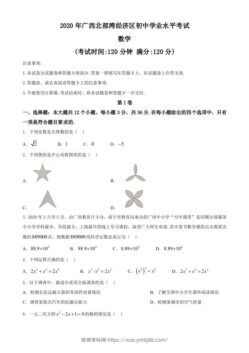 广西北部湾经济区2020年中考数学试题(2)-扬明学科网