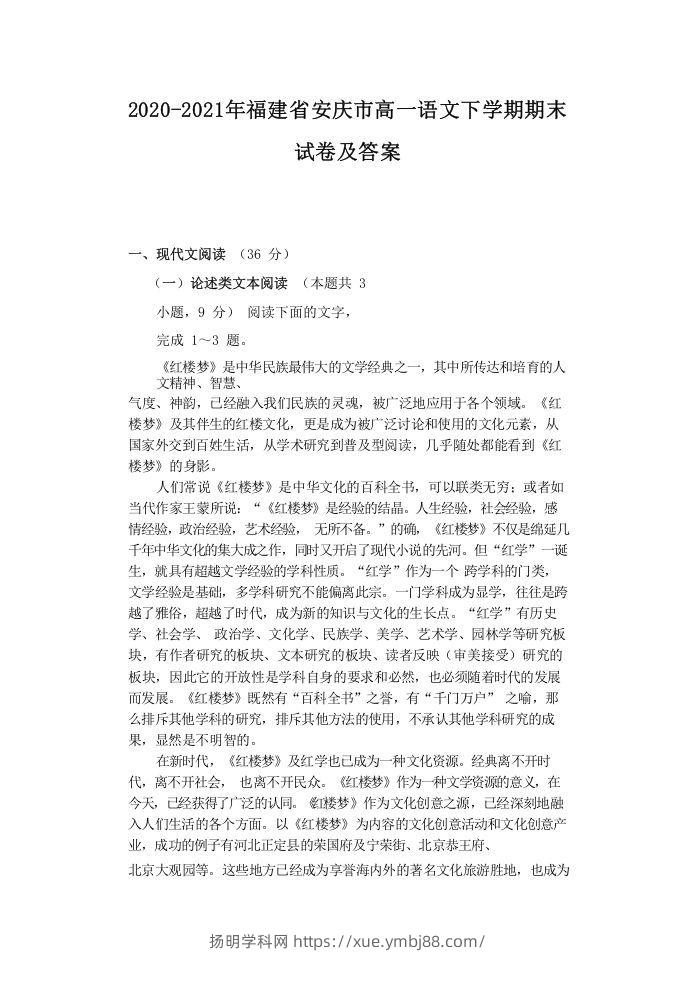 2020-2021年福建省安庆市高一语文下学期期末试卷及答案(Word版)-扬明学科网