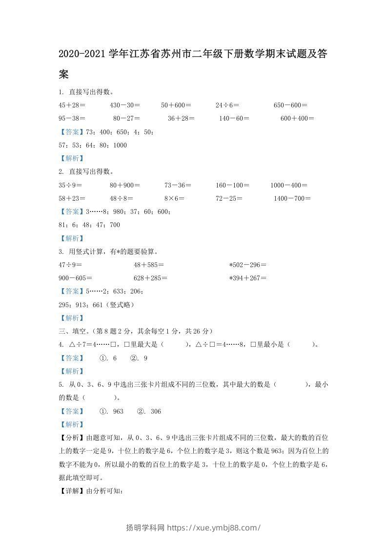 2020-2021学年江苏省苏州市二年级下册数学期末试题及答案(Word版)-扬明学科网