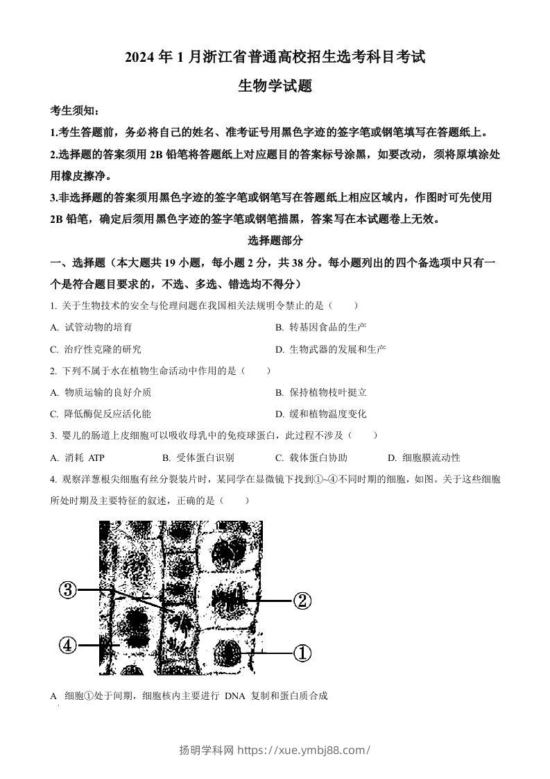 2024年高考生物试卷（浙江）（1月）（空白卷）-扬明学科网