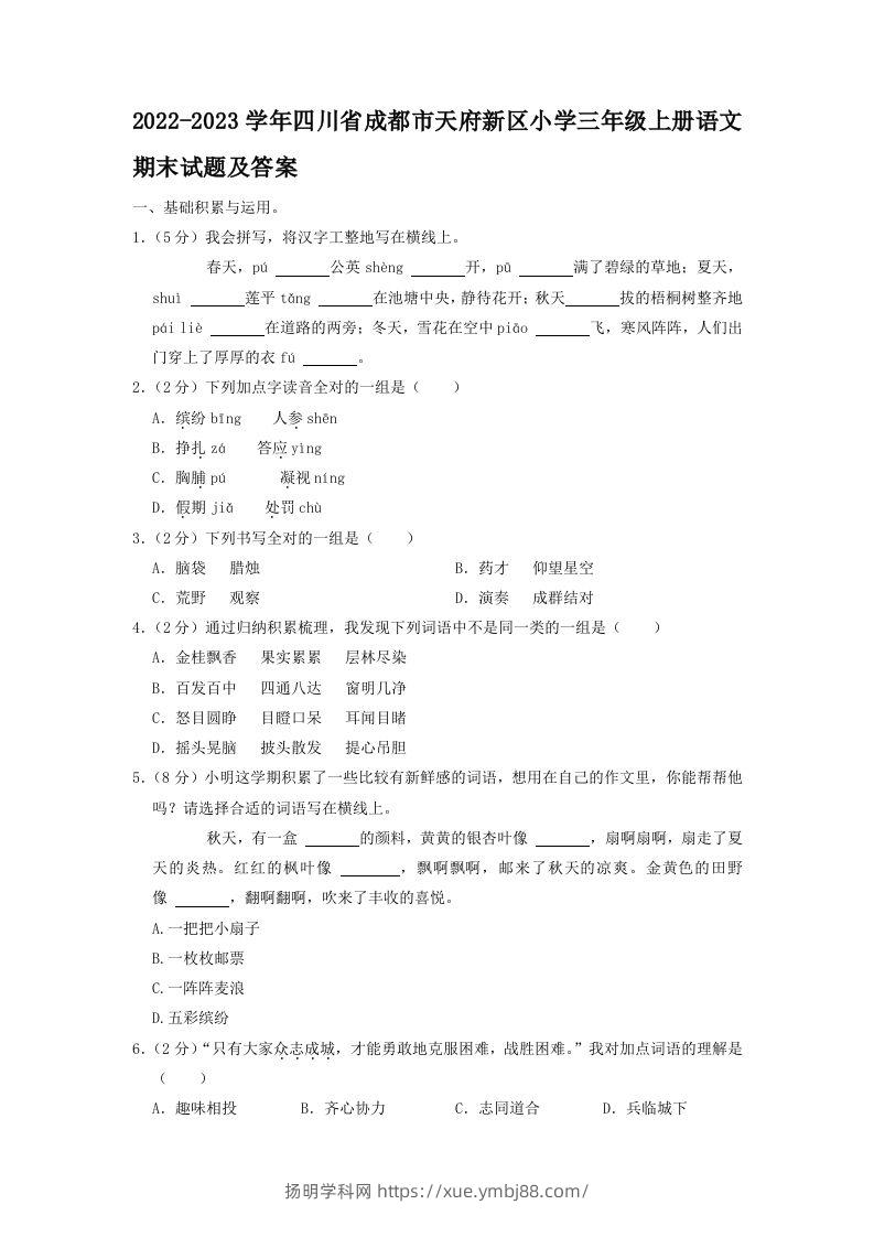 2022-2023学年四川省成都市天府新区小学三年级上册语文期末试题及答案(Word版)-扬明学科网