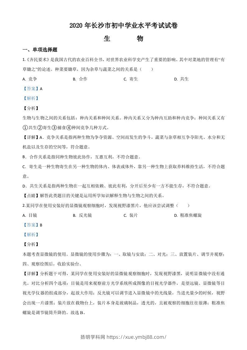 湖南省长沙市2020年中考生物试题（含答案）-扬明学科网