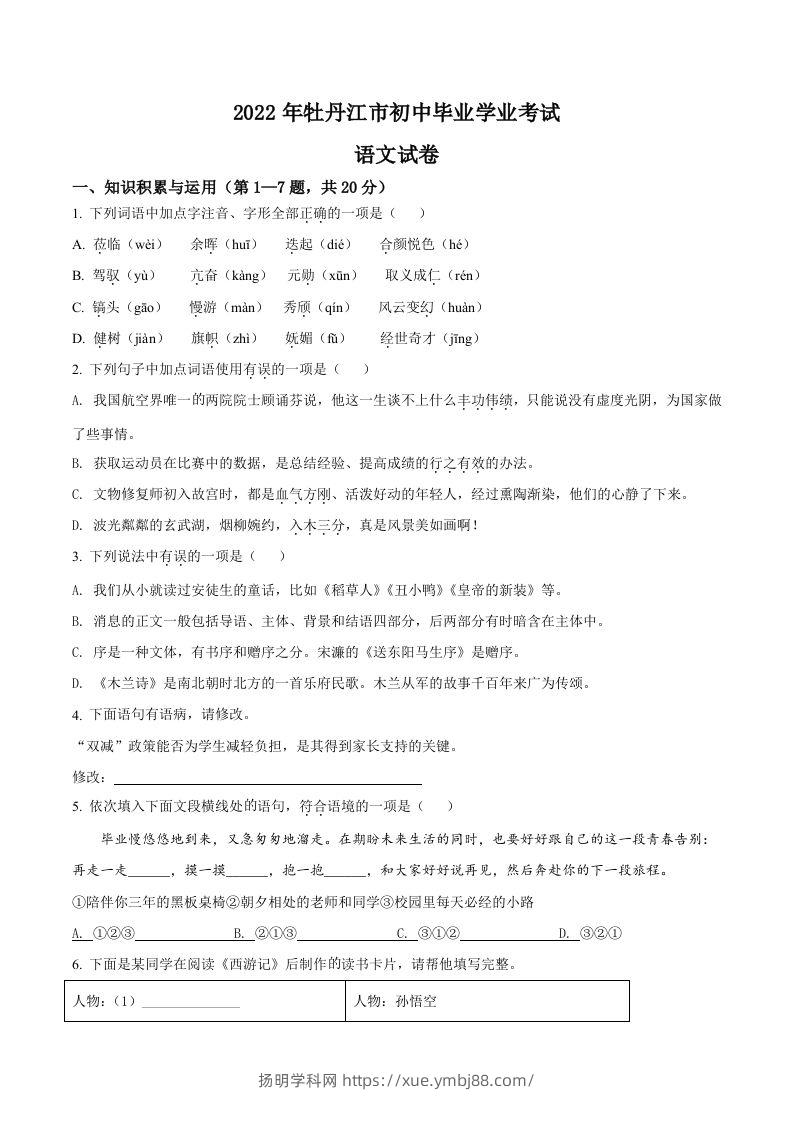 2022年黑龙江省牡丹江市中考语文真题（空白卷）-扬明学科网