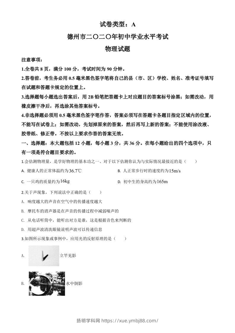 2020年山东省德州市中考物理试题（空白卷）-扬明学科网