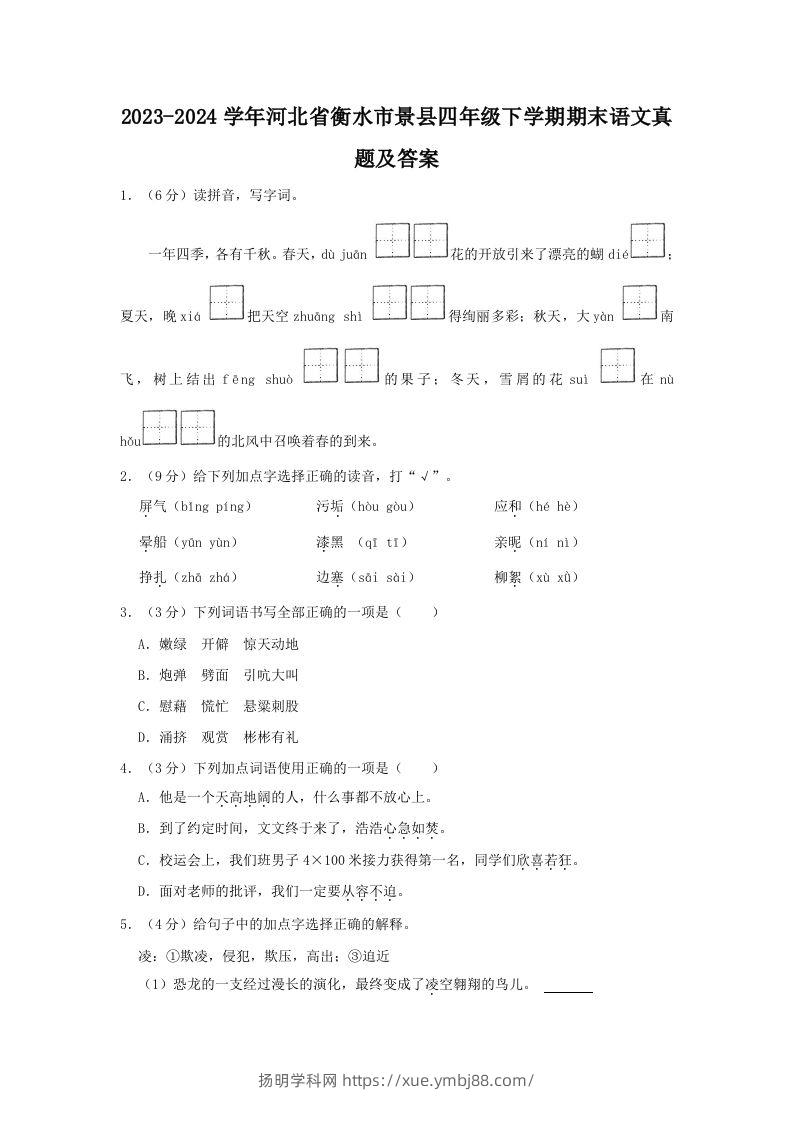 2023-2024学年河北省衡水市景县四年级下学期期末语文真题及答案(Word版)-扬明学科网
