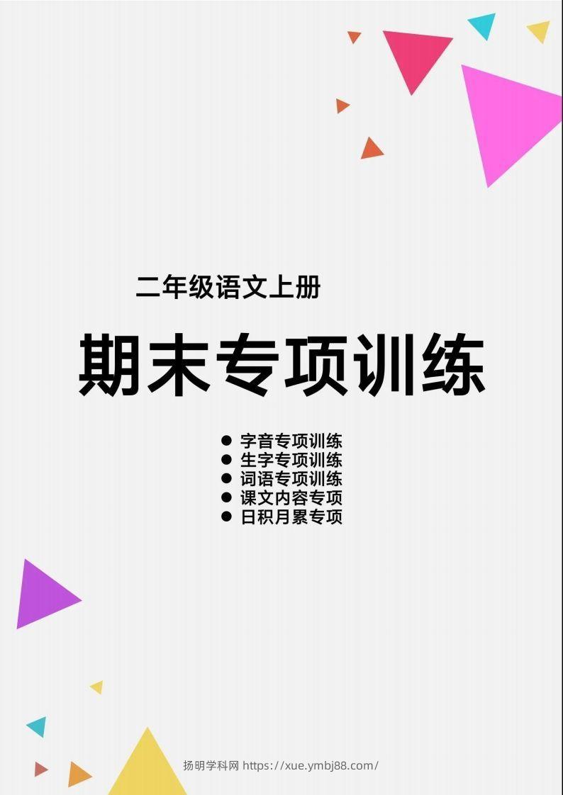 【期末各类重点专项训练】二上语文-扬明学科网
