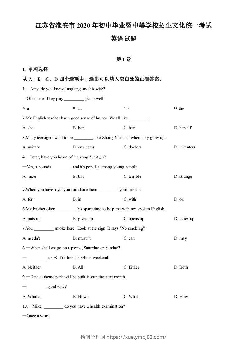 江苏省淮安市2020年中考英语试题（空白卷）-扬明学科网