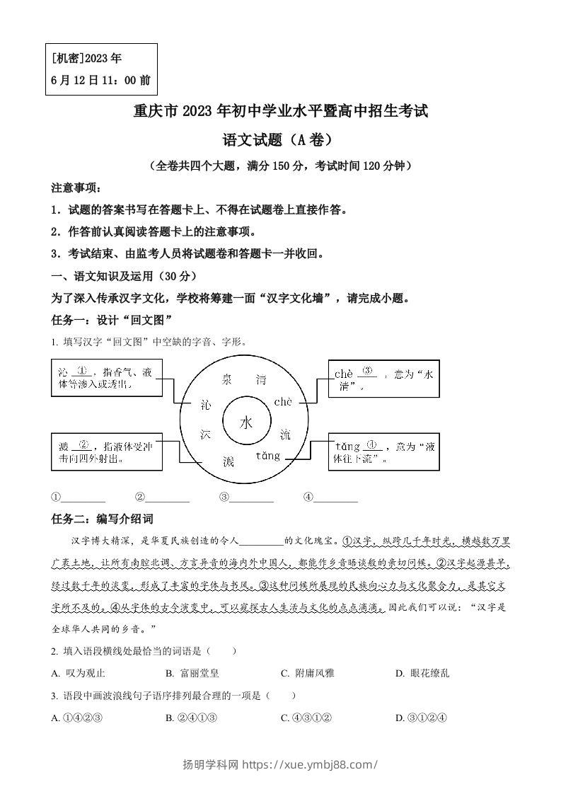 2023年重庆市中考语文真题A卷（空白卷）-扬明学科网