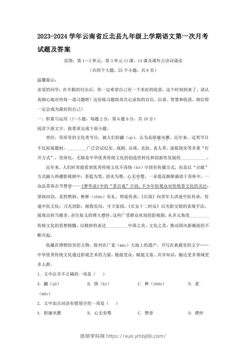 2023-2024学年云南省丘北县九年级上学期语文第一次月考试题及答案(Word版)-扬明学科网