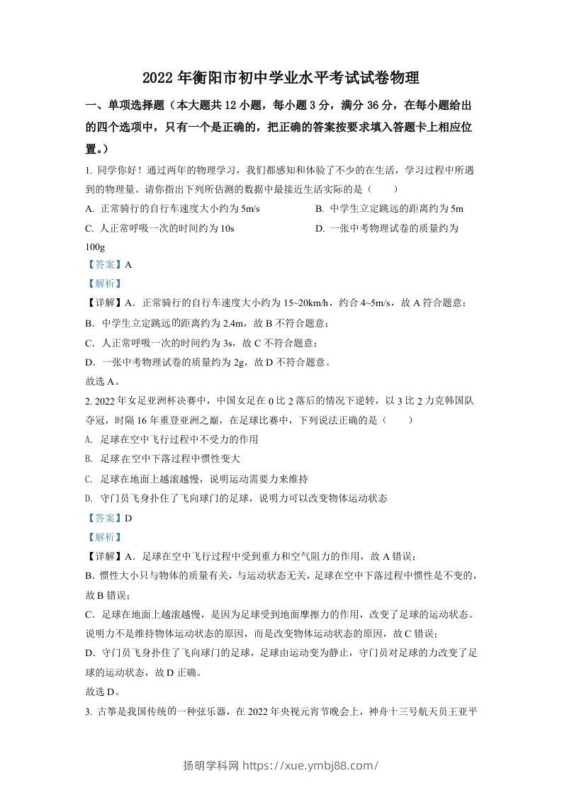 2022年湖南省衡阳市中考物理真题（含答案）-扬明学科网