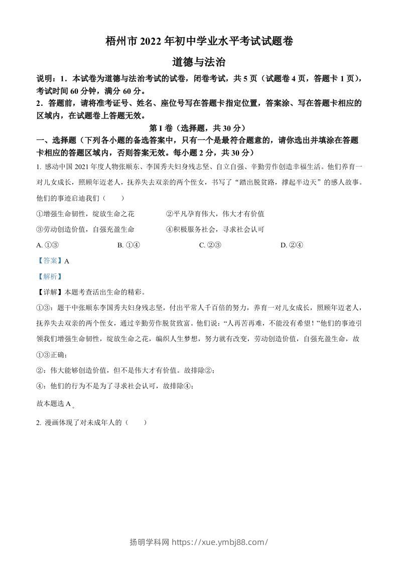2022年广西梧州市中考道德与法治真题（含答案）-扬明学科网