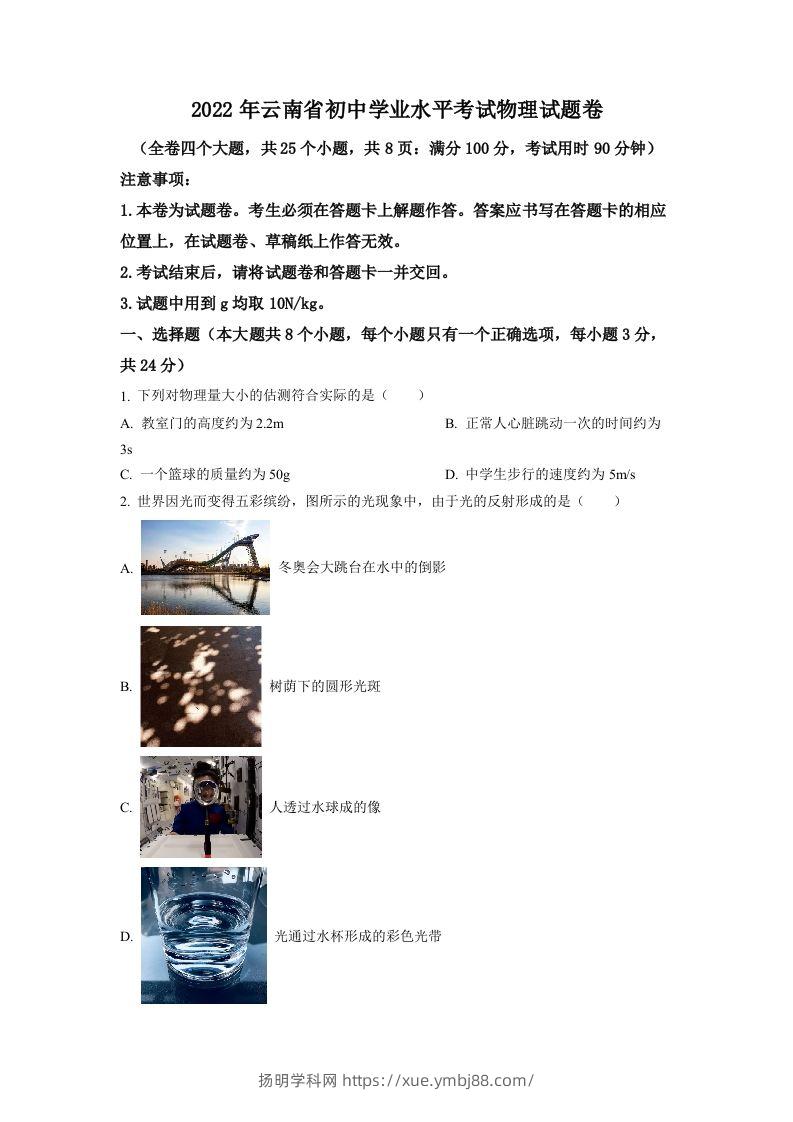 2022年云南省中考物理真题（空白卷）-扬明学科网