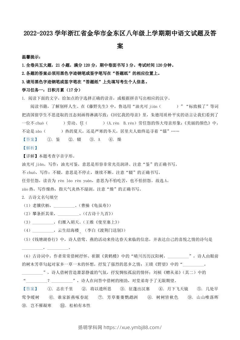 2022-2023学年浙江省金华市金东区八年级上学期期中语文试题及答案(Word版)-扬明学科网