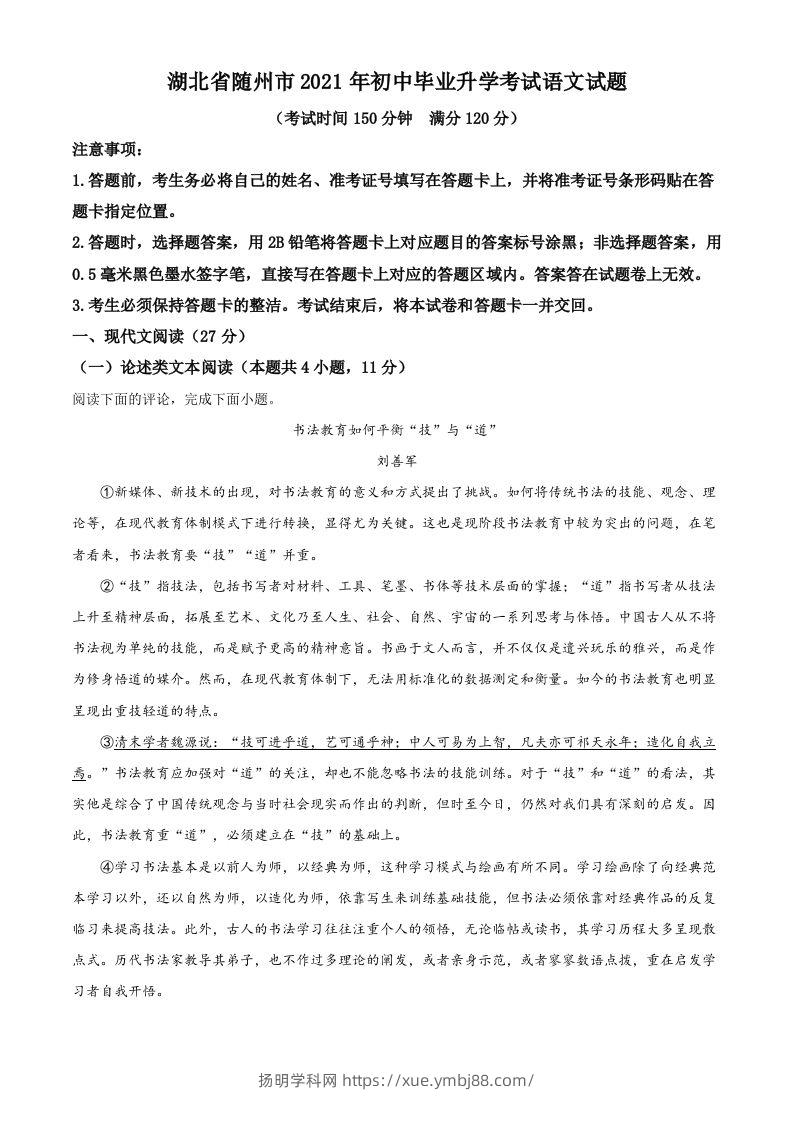 湖北省随州市2021年中考语文试题（含答案）-扬明学科网