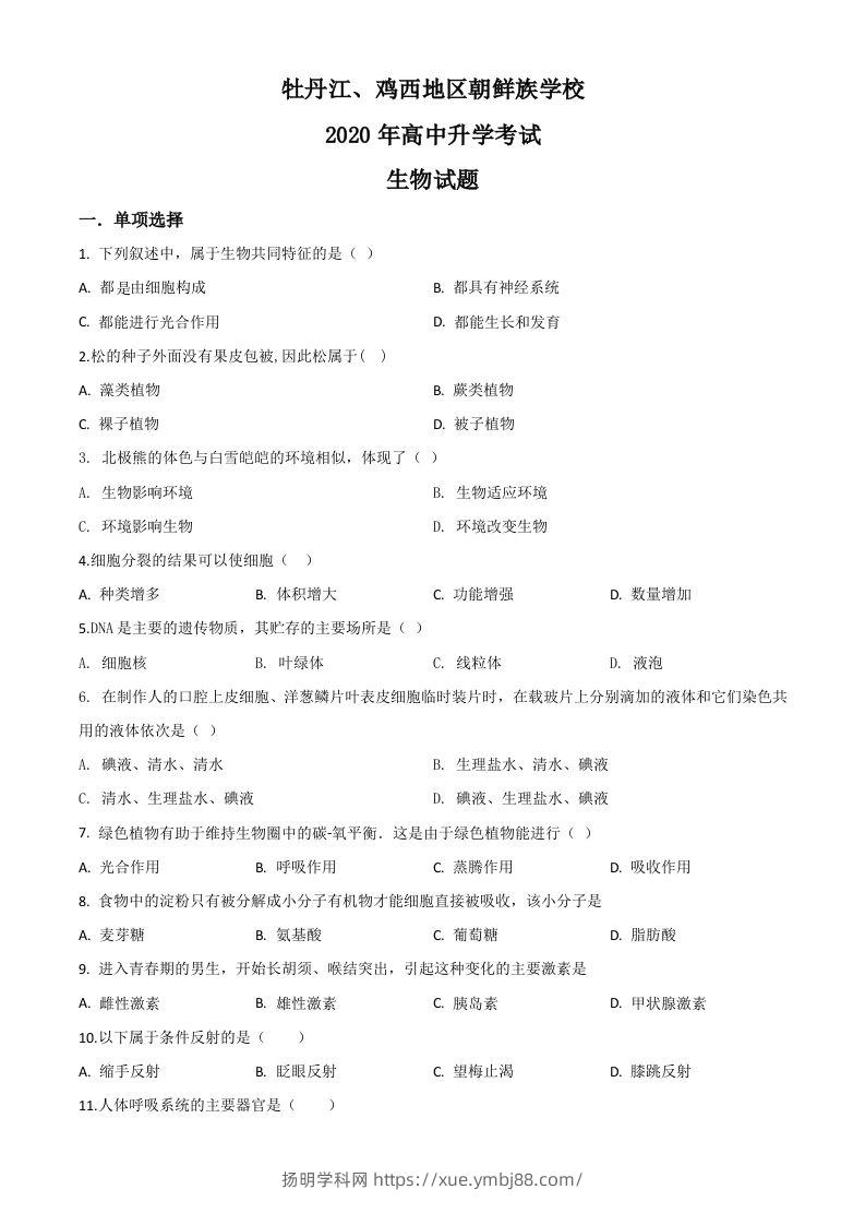 黑龙江省牡丹江、鸡西地区朝鲜族学校2020年中考生物试题（空白卷）-扬明学科网