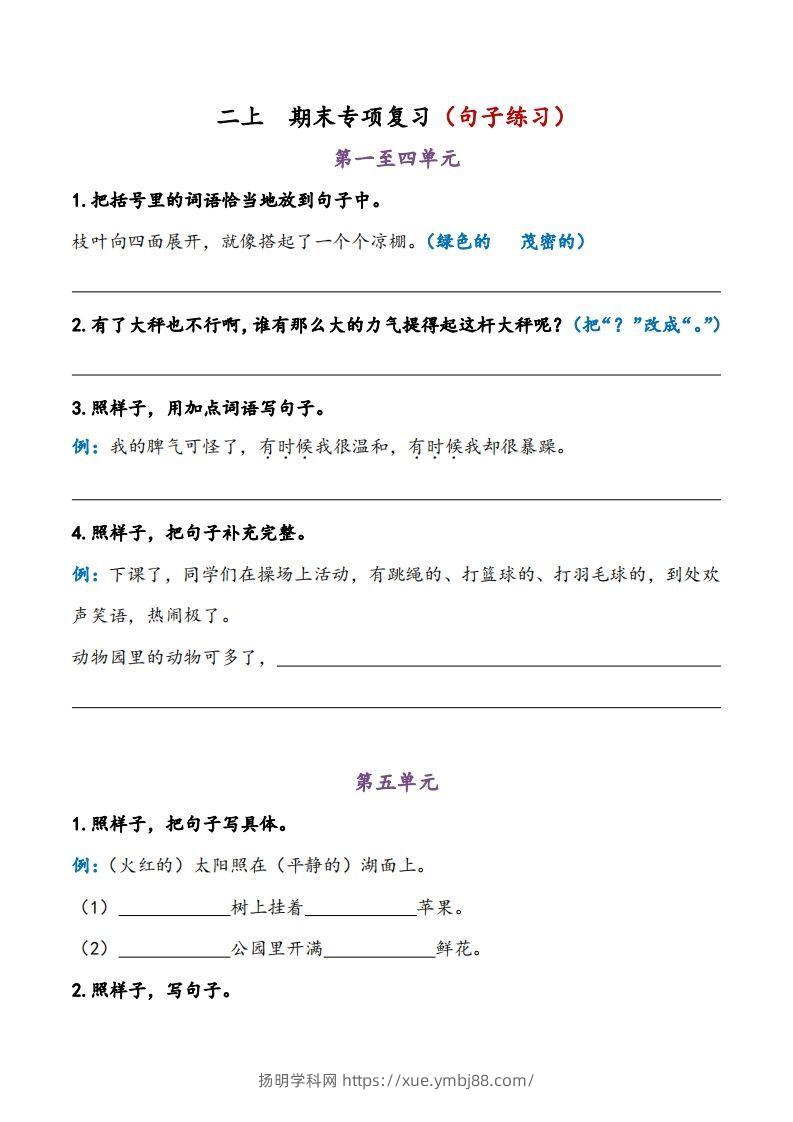二上语文期末专项复习（句子练习）-扬明学科网