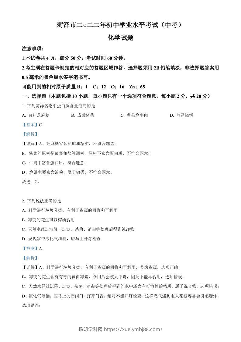 2022年山东省菏泽市中考化学真题（含答案）-扬明学科网