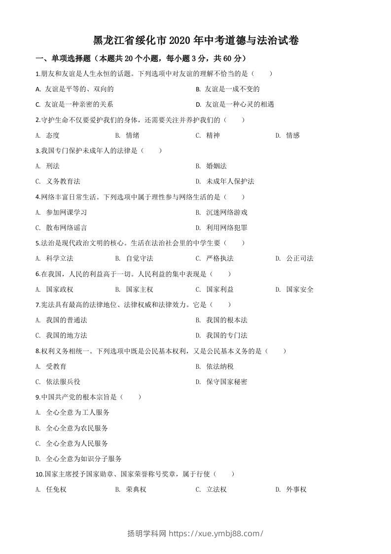 黑龙江省绥化市2020年中考道德与法治试题（空白卷）-扬明学科网